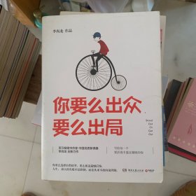 你要么出众，要么出局