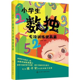 小学生数独专项训练提高篇 9787122340122