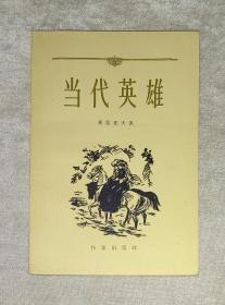 莱蒙托夫：当代英雄（精美插页）作家出版社（1957年老版本）