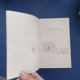 1975年《女英雄刘胡兰》（插图本）董辰生 插图（刘胡兰中学校图书室馆藏书，有刘胡兰中学印章）书籍干净整洁，扉页有破损看图，书口和内页有自然斑点【赠品《刘胡兰小传》缺页严重，只有8页前内容】