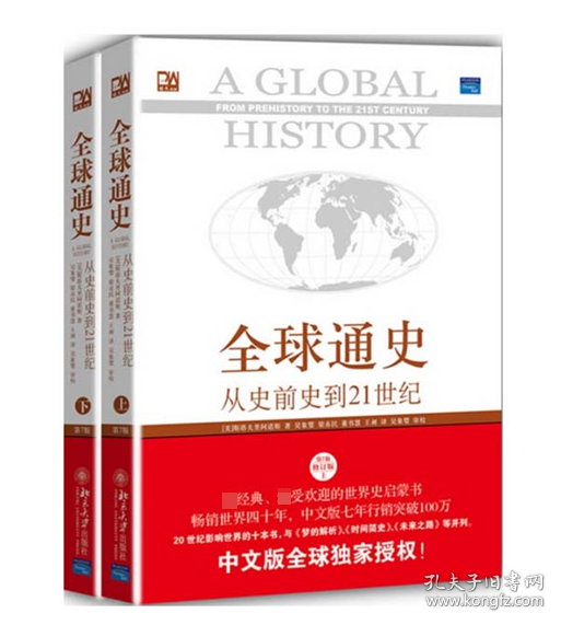 全球通史：从史前史到21世纪（第7版修订版）(下册)