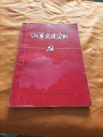 山东党史资料1984年第一期