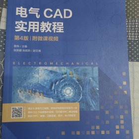 电气CAD实用教程