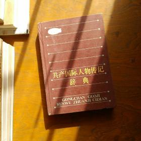 共产国际人物传记辞典。一版一印。