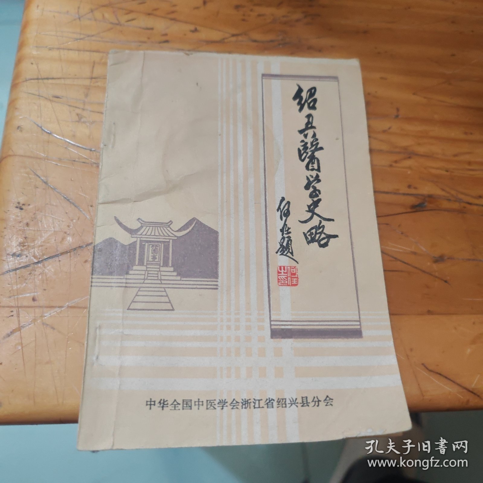 绍兴医学史略