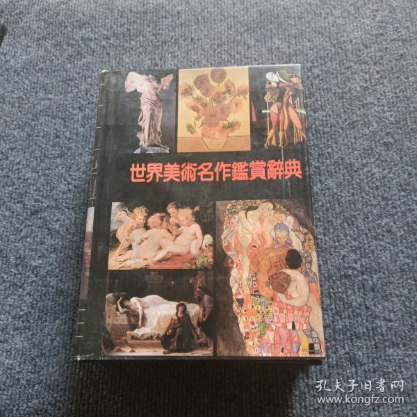 世界美术名作鉴赏辞典（精装彩图本）