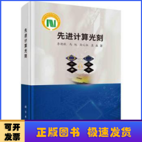 先進計算光刻