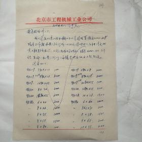 北京市工程机械工业公司109