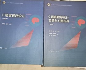 C语言程序设计（第4版）配送实验与学习指导