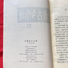 全像古今小说（上下册 1980年一版一印 插图本）