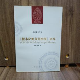 根本萨婆多部律摄研究藏汉对照