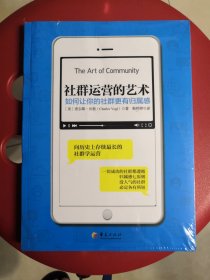 社群运营的艺术：如何让你的社群更有归属感