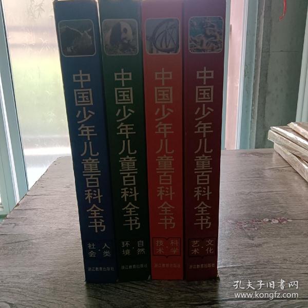 中国少年儿童百科全书（全四册）