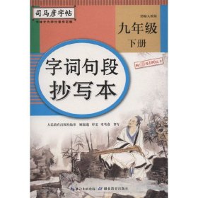 [正版现货]字词句段抄写本(9下人教版)/司马彦字帖