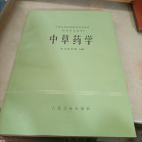 中草药学