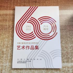 中国计量测试学会60周年纪念艺术作品集〔1961-2021〕