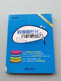 一版一印《数据图形化，分析更给力》