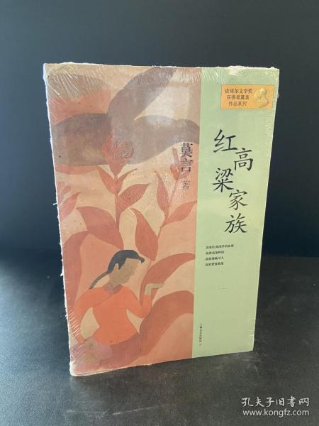 红高粱家族：莫言作品系列