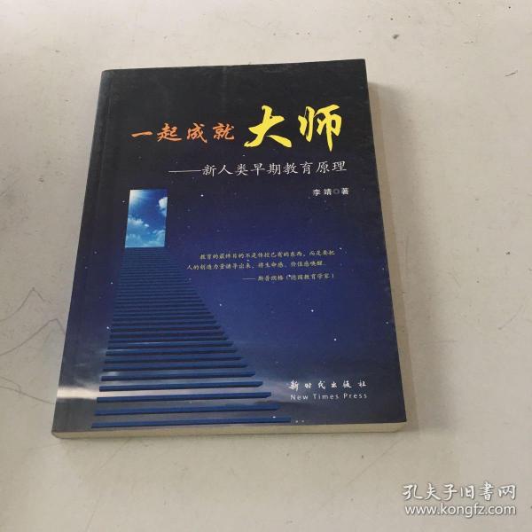 一起成就大师 : 新人类早期教育原理