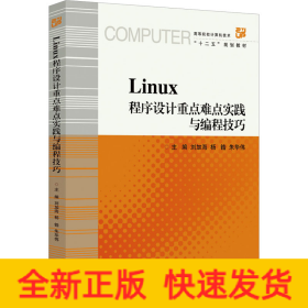 Linux程序設(shè)計重點難點實踐與編程技巧