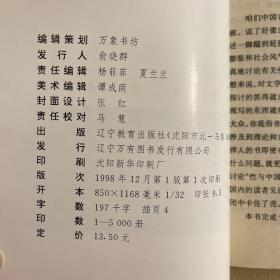 重审风月鉴：性与中国古典文学 1998年一版一印