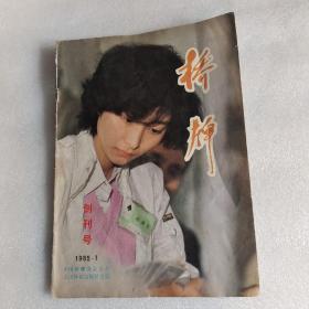 桥牌 创刊号