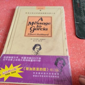 致加西亚的信