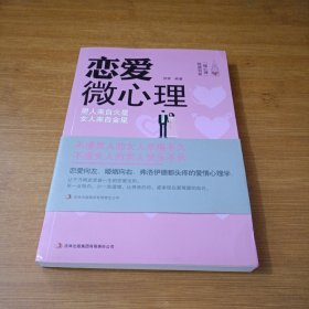 恋爱微心理 男人来自火星 女人来自金星