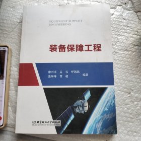 裝備保障工程