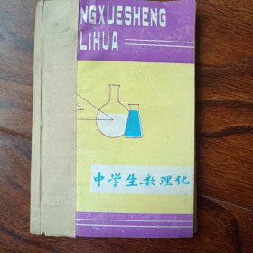 中学生数理化1982年第6、10、11期合订本(书纸自然泛黄)