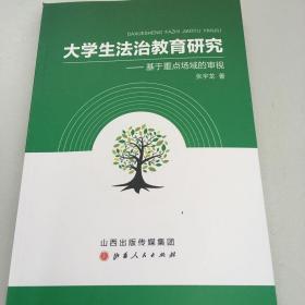 大学生法治教育研究：基于重点场域的审视