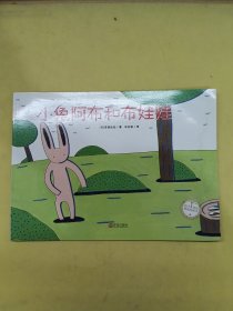 小兔阿布和布娃娃