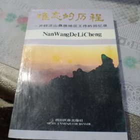 难忘的历程——开辟凉山彝族地区工作的回忆录