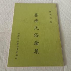 《臺(tái)灣民俗論集》林衡道著 1978年出版
