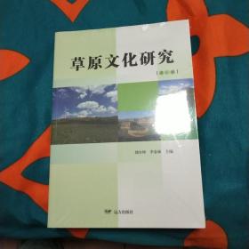 草原文化研究（第一辑），全新未开封