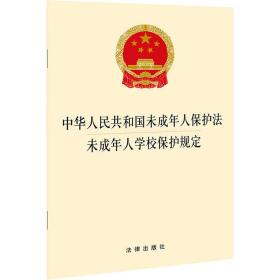 中华人民共和国未成年人保护法 未成年人学校保护规定