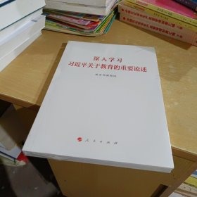 深入学习习近平关于教育的重要论述