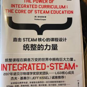 统整的力量：直击STEAM核心的课程设计