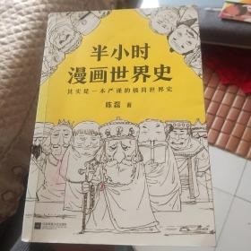 半小时漫画世界史