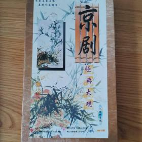 京剧经典大观（一）VCD，共8碟