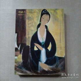 浙江长乐2015年春季中国书画艺术品拍卖会 中国书画（ 一）（厚册）
