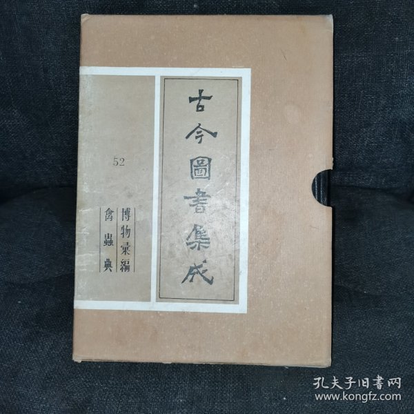 古今图书集成52（博物汇编·禽蟲典）