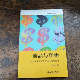 商品与拜物：审美文化语境中商品拜物教批判