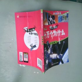 全套10册十万个为什么小学生注音版6-12岁带拼音课外读物科普百科宇宙航天恐龙科普