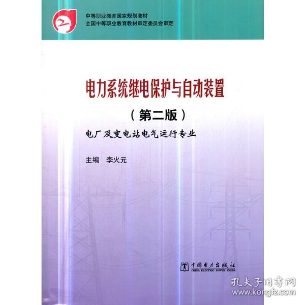 中等职业教育国家规划教材：电力系统继电保护与自动装置（第2版）