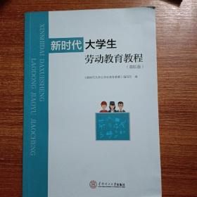 新时代大学生劳动教育教程(高职版)