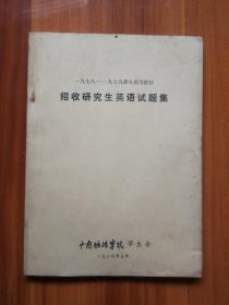 1978年-1979年全国部分高等院校招收研究生英语试题集（油印）