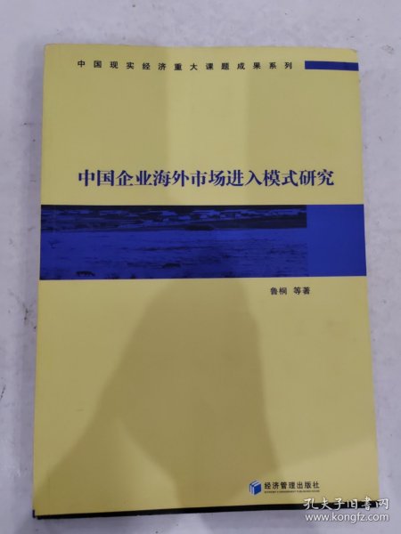 中国企业海外市场进入模式研究