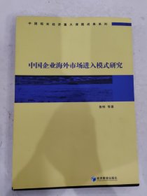 中国企业海外市场进入模式研究