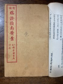 增补临证指南医案 全八册 卷一---卷八 民国十七年夏月印 中医药古医书医方案